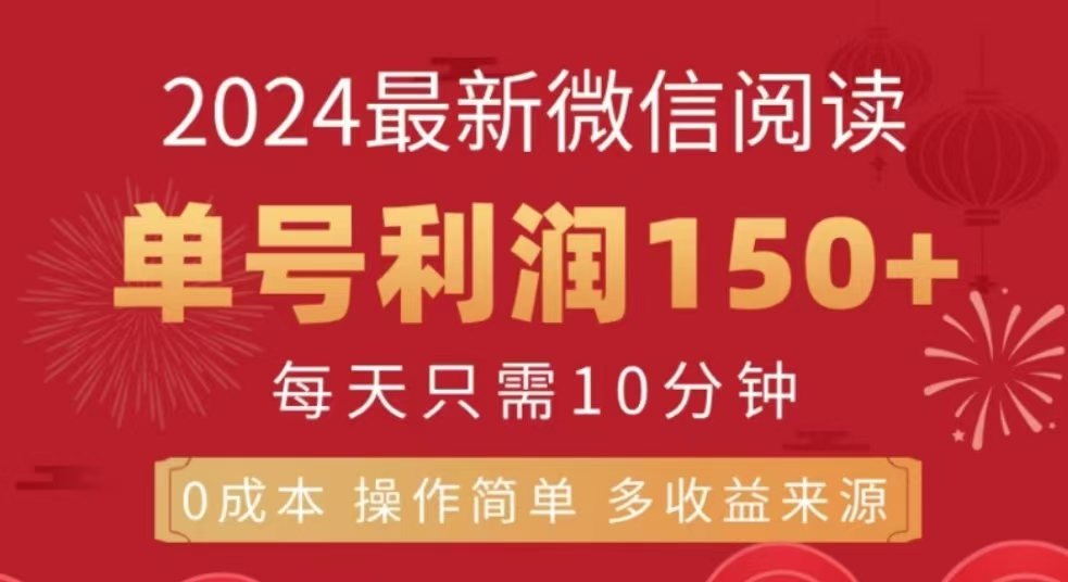 微信阅读十二月最新玩法，单号收益150＋，可批量放大！-智领未来创业网