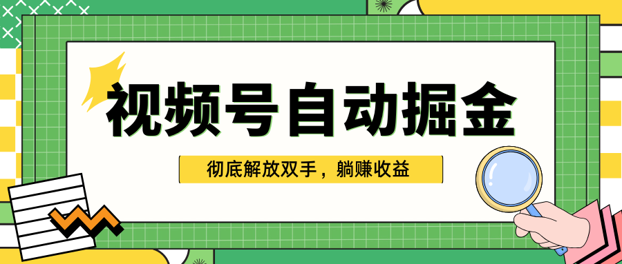 独家视频号自动掘金，单机保底月入1000+，彻底解放双手，懒人必备-智领未来创业网