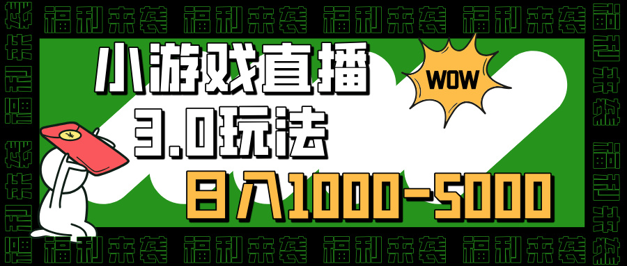 小游戏直播3.0玩法，日入1000-5000，30分钟学会-智领未来创业网