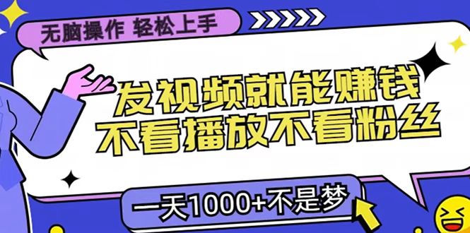 只要发视频就能赚钱？无脑操作，不看播放不看粉丝，小白轻松上手，一天1000+-智领未来创业网