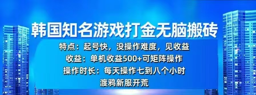 韩国知名游戏打金无脑搬砖，单机收益500+-智领未来创业网