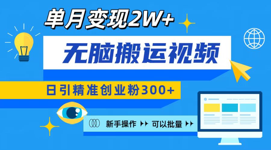 无脑搬运视频号可批量复制，新手即可操作，日引精准创业粉300+ 月变现2W+-智领未来创业网