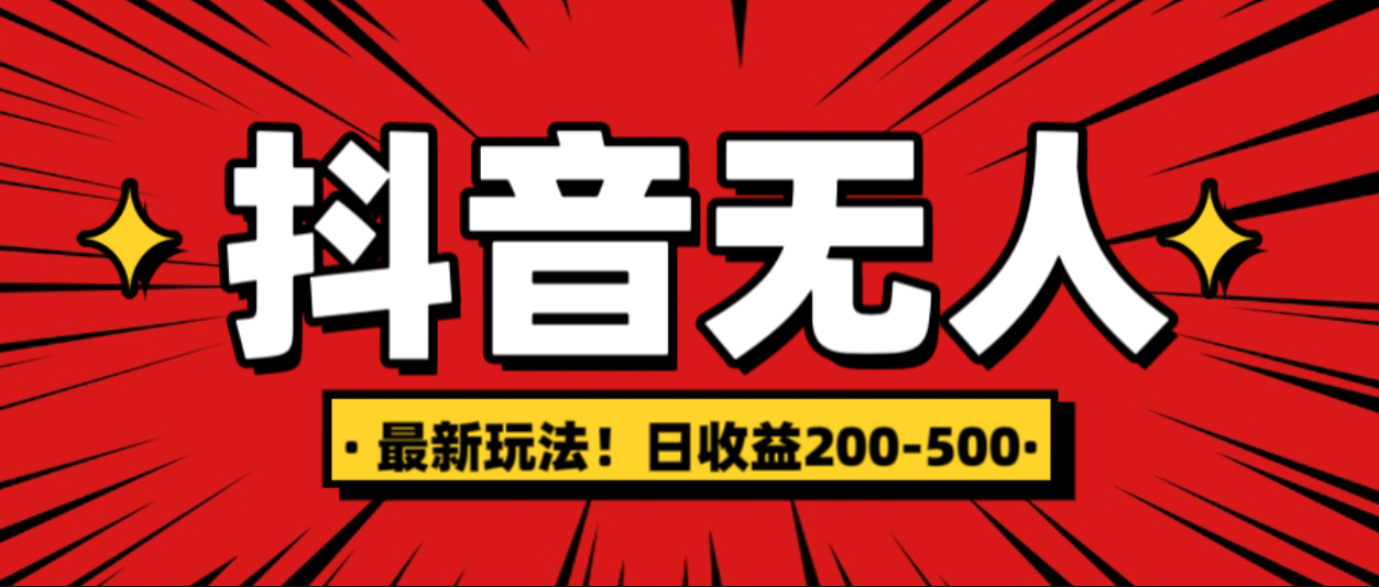最新抖音0粉无人直播，挂机收益，日入200-500-智领未来创业网
