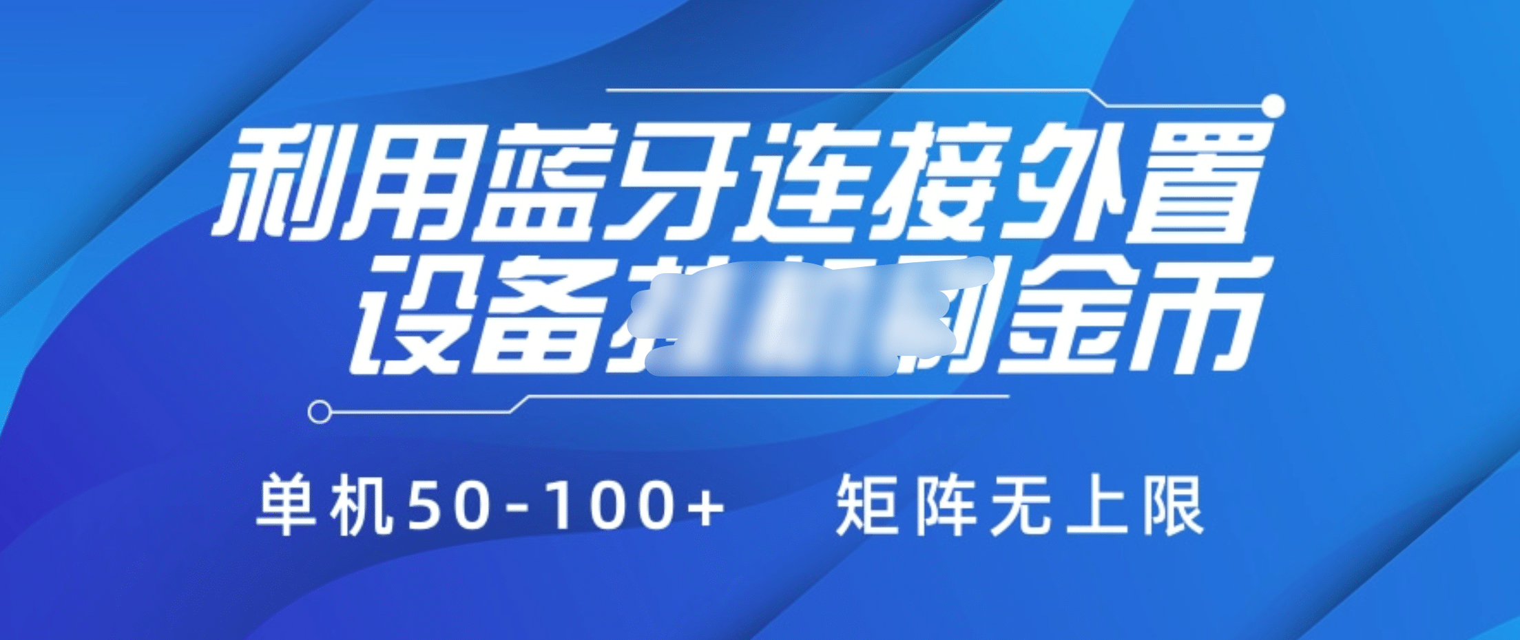 利用蓝牙连接外置设备看广告刷金币，刷金币单机50-100+矩阵无上限-智领未来创业网