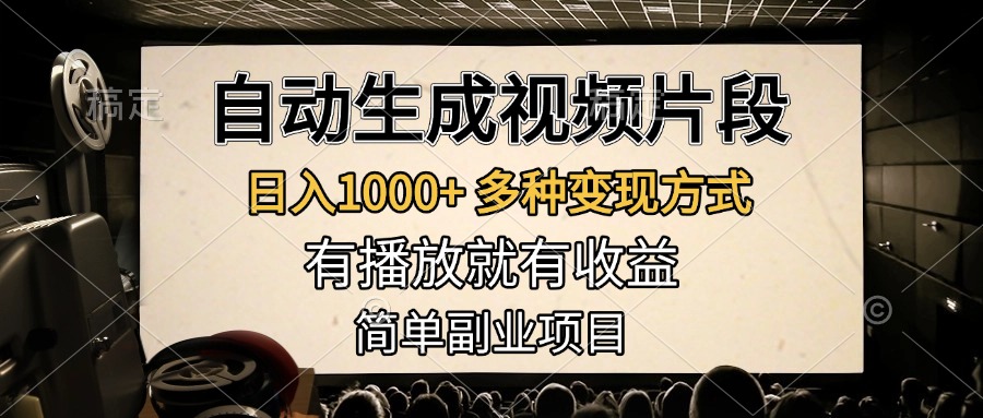 自动生成视频片段，日入1000+，多种变现方式，有播放就有收益，简单副业项目-智领未来创业网