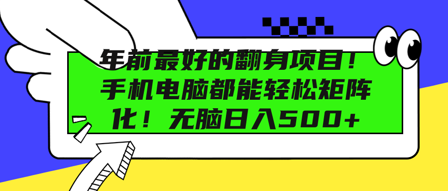 年前最好的翻身项目！手机电脑都能轻松矩阵化！无脑日入500+-智领未来创业网
