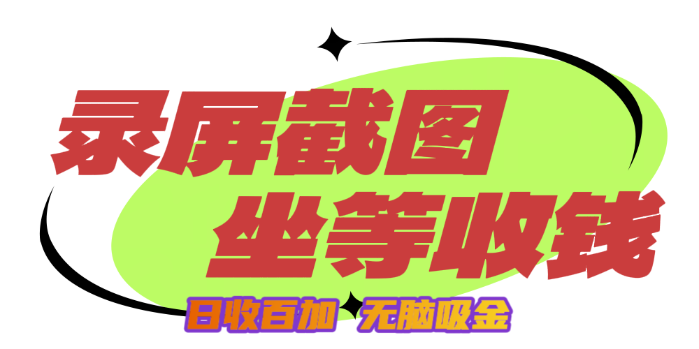 狂赚录屏截图项目，无脑撸金，坐等收钱！-智领未来创业网