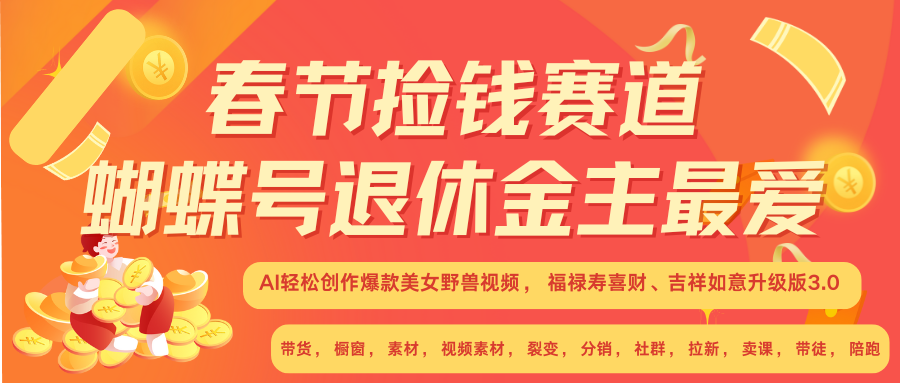 AI赚翻春节 超火爆赛道  AI融合美女和野兽  年前做起来单车变摩托   每日轻松十分钟  月赚米1W+  抓紧冲！可做视频 可卖素材 可带徒 小白 失业 宝妈 副业都可冲-智领未来创业网
