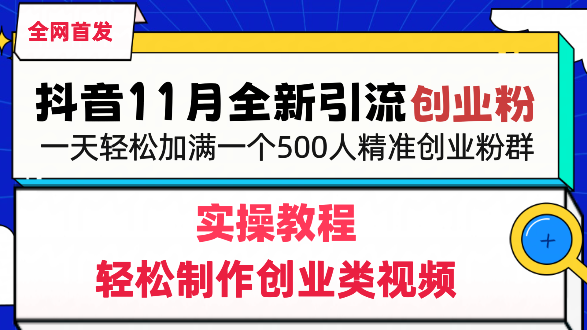 抖音全新引流创业粉，轻松制作创业类视频，一天轻松加满一个500人精准创业粉群-智领未来创业网