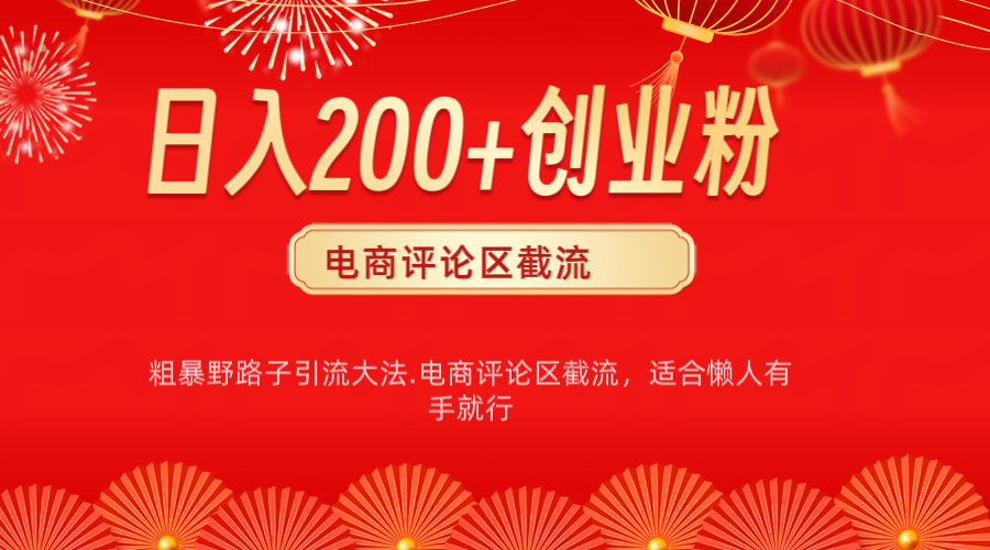 电商平台评论引流大法，简单粗暴野路子引流-无需开店铺长期精准引流适合懒人有手就行-智领未来创业网