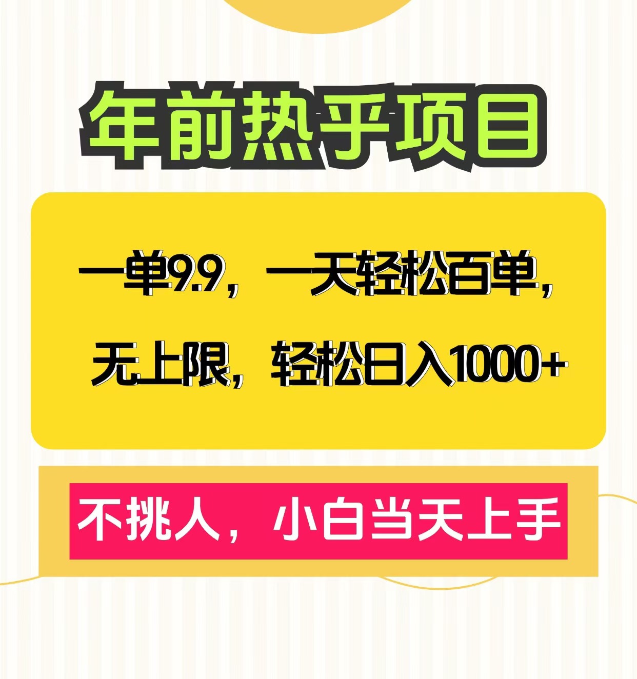 克隆爆款笔记引流私域，一单9.9，一天百单无上限，不挑人，小白当天上手，轻松日入1000+-智领未来创业网