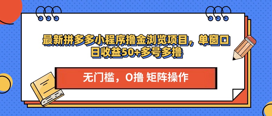 最新拼多多小程序撸金浏览项目，单窗口日收益50+多号多撸-智领未来创业网