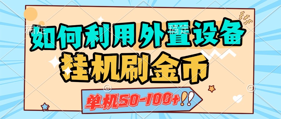如何利用外置设备挂机刷金币，单机50-100+，可矩阵操作-智领未来创业网
