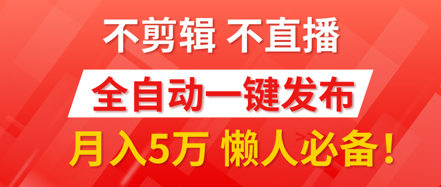 我出视频你来发，不剪辑，不直播。全自动一键代发，个位数播放都有收益！月入5万真轻松，懒人必备！-智领未来创业网