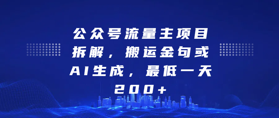 最新公众号流量主项目拆解，搬运金句或AI生成，最低一天200+-智领未来创业网