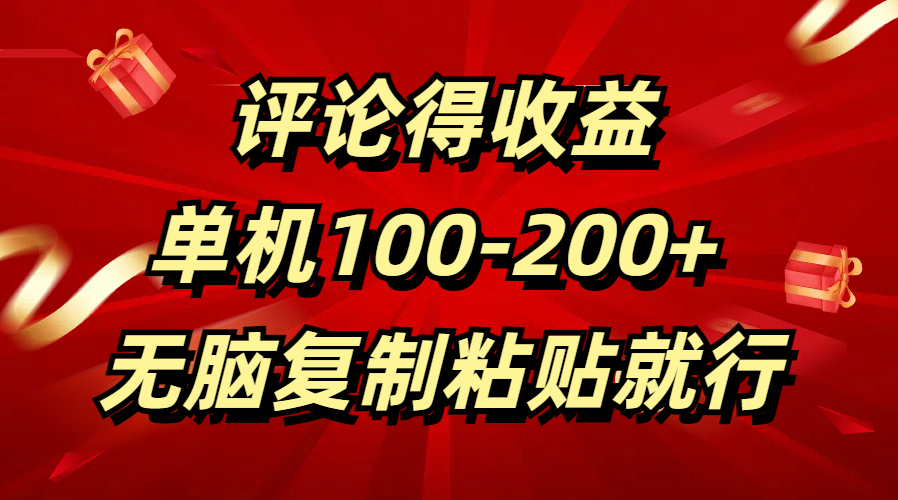 评论得收益，单日100-200+ 无脑复制粘贴就行-智领未来创业网