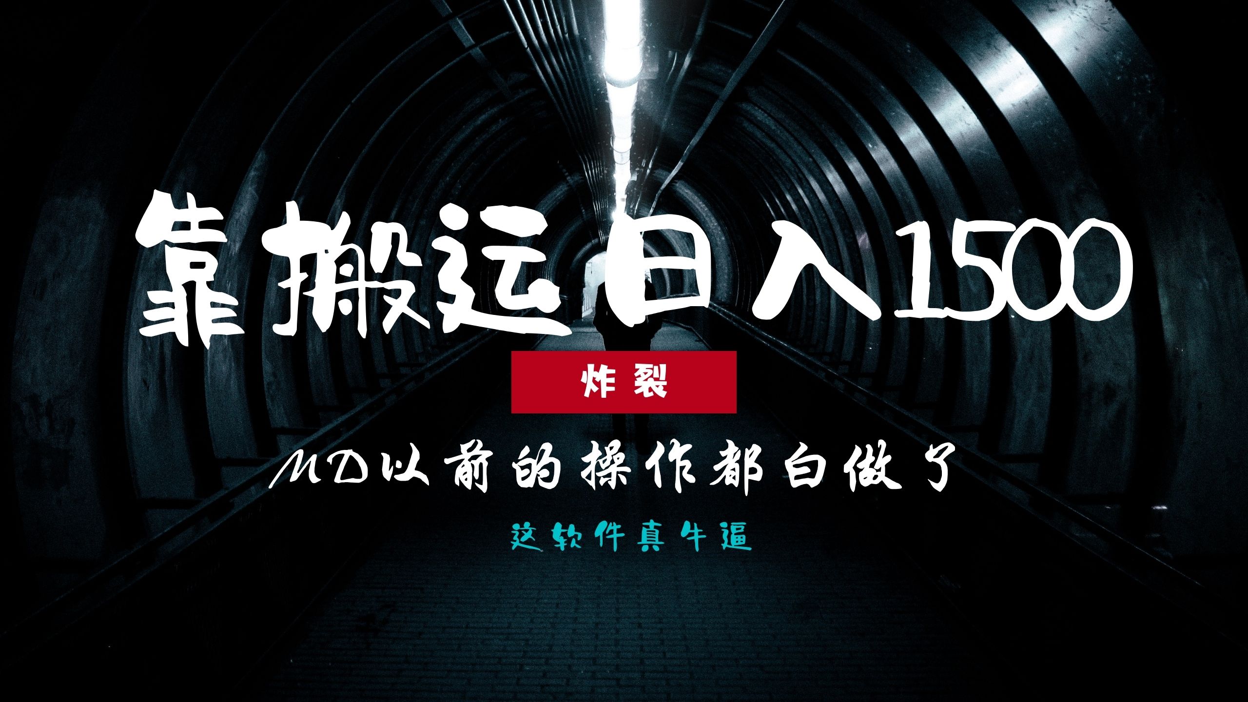 炸裂！0基础搬运也能批量日赚1500+，以前的操作都白做了！-智领未来创业网