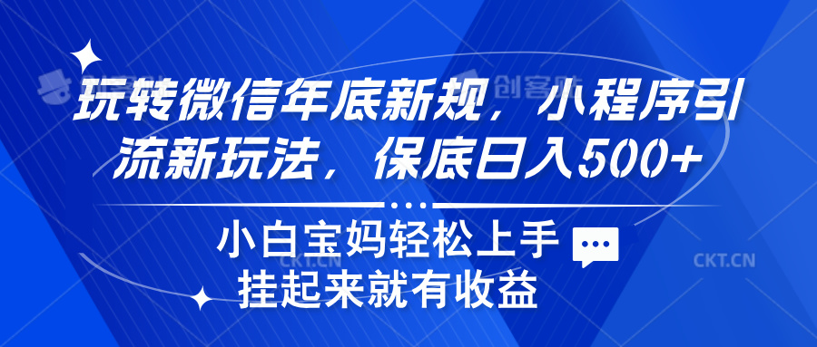 玩转微信年底新规，小程序引流新玩法，保底日入500+-智领未来创业网
