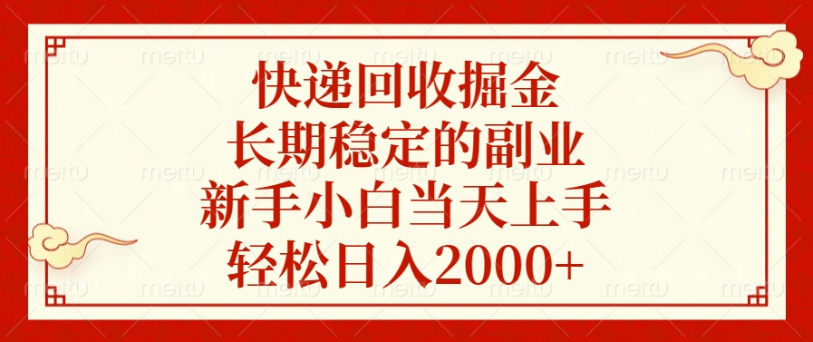 快递回收掘金，新手小白当天上手，长期稳定的副业，轻松日入2000+-智领未来创业网