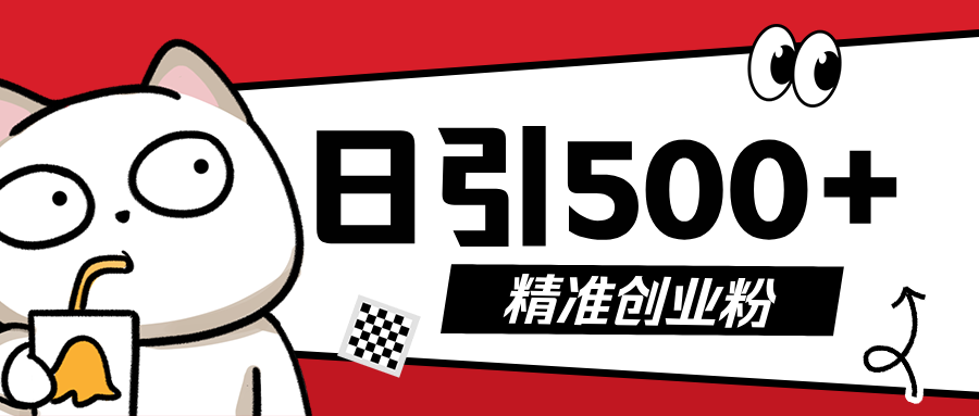 最新抖音引流创业粉，几分钟一个视频，非常暴力，小白直接可上手操作!-智领未来创业网