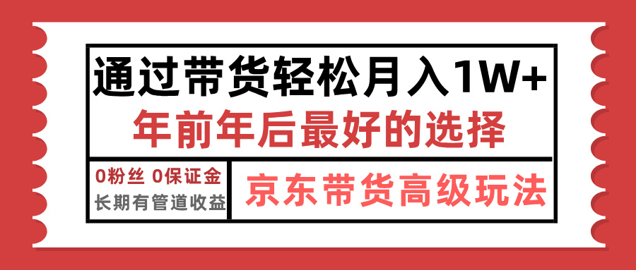 京东带货最新玩法，年底翻身项目，只需上传视频，单月稳定变现1w+-智领未来创业网