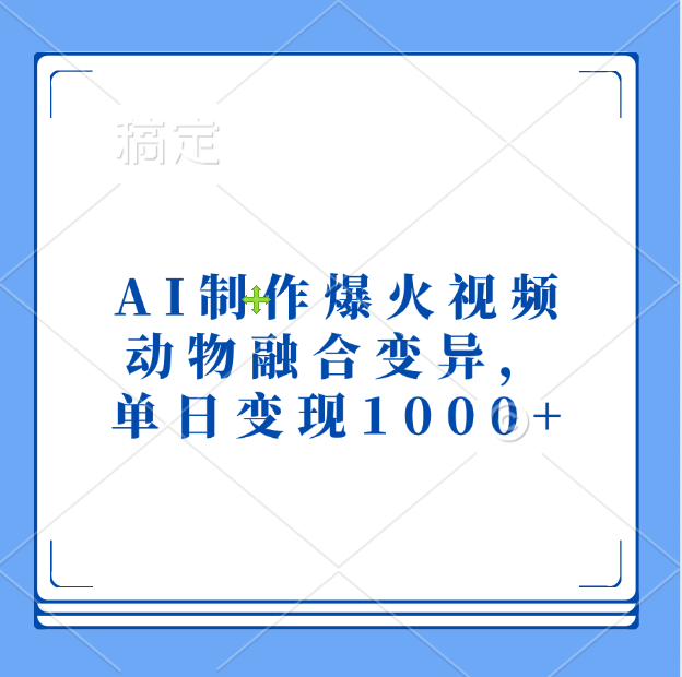 AI制作爆火视频，动物融合变异，单日变现1000+-智领未来创业网