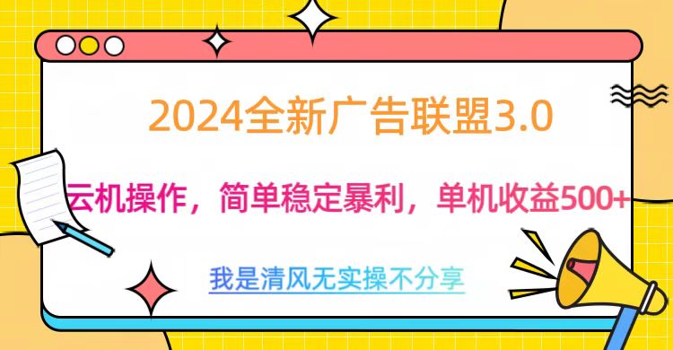 3.0最新广告联盟玩法，单机收益500+-智领未来创业网