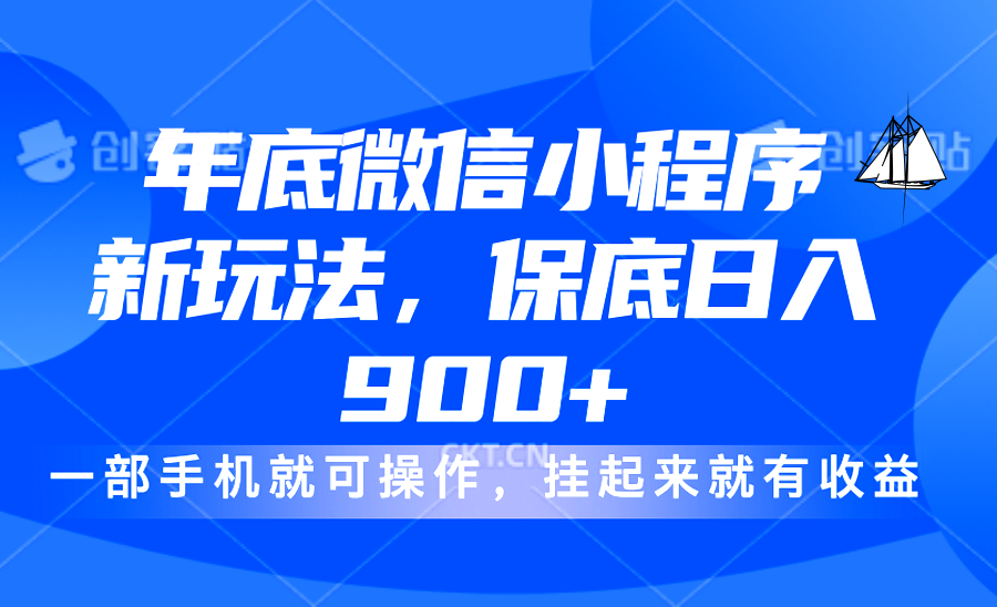 年底微信小程序新玩法，轻松日入900+，挂起来就有钱，小白轻松上手-智领未来创业网