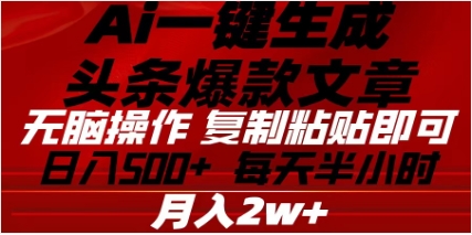头条掘金9.0最新玩法，AI一键生成爆款文章，简单易上手，每天复制粘贴就行，日入500+-智领未来创业网