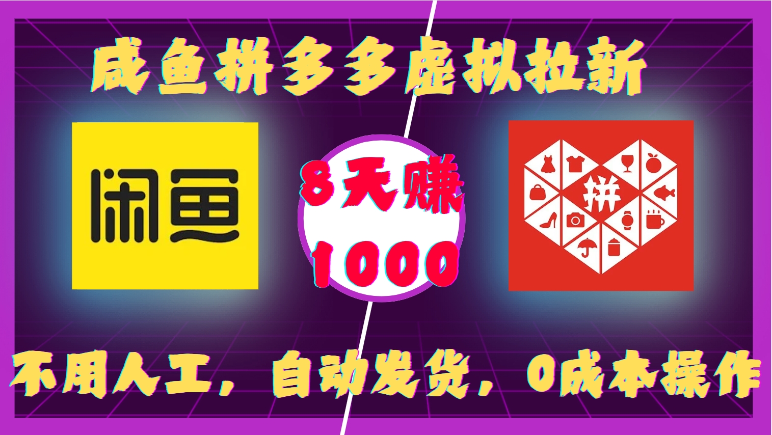 咸鱼拼多多虚拟拉新，不用人工，自动发货，0成本操作，8天赚1000-智领未来创业网