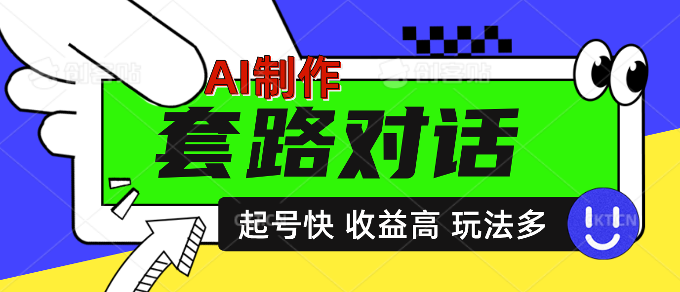 AI制作套路对话动画，起号快高收益高热度，多玩法，绝对原创-智领未来创业网