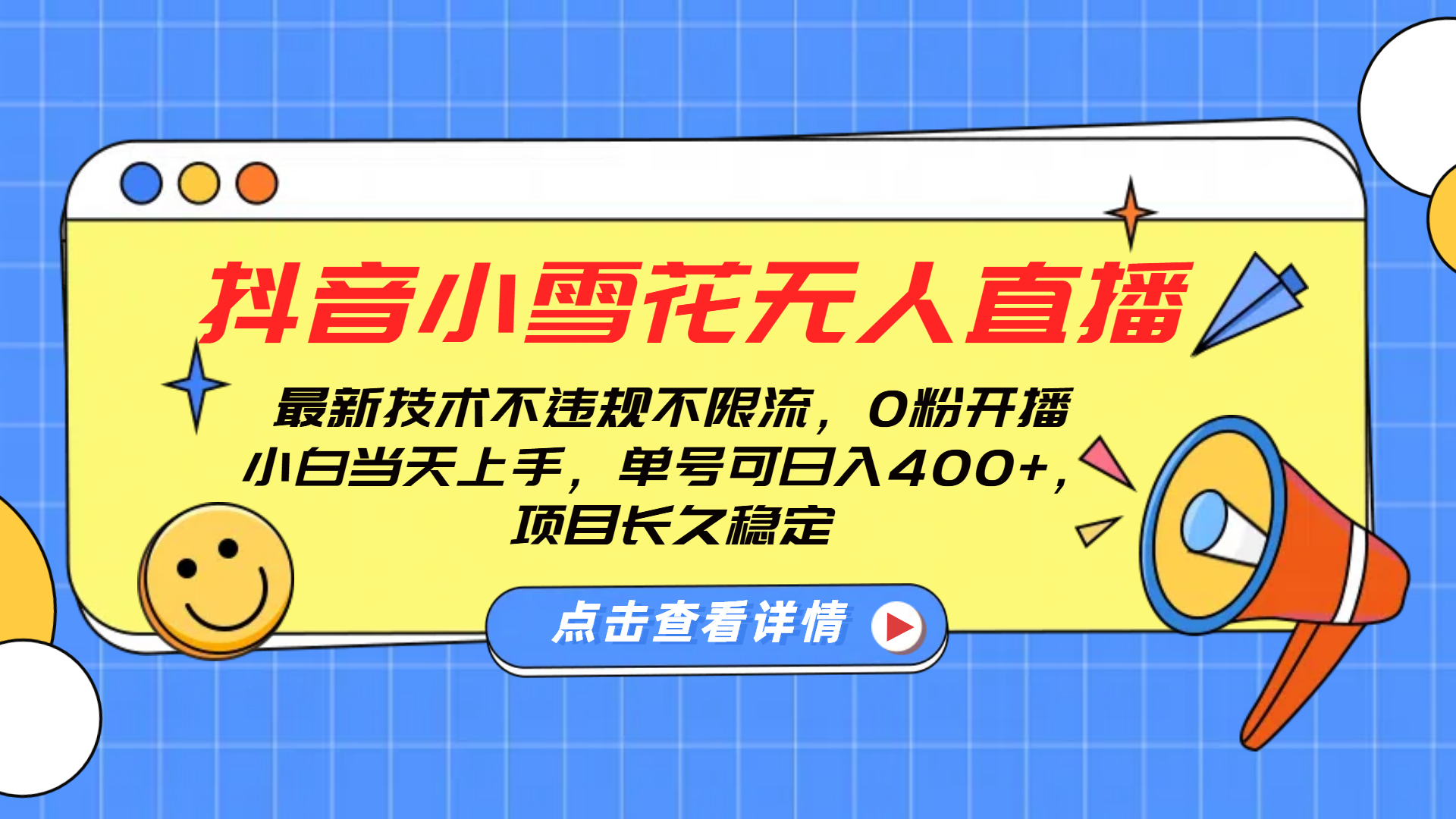 抖音小雪花无人直播，0粉开播，不违规不限流，新手单号可日入400+，长久稳定-智领未来创业网