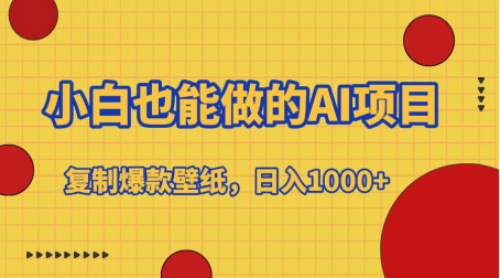 小白也能做的AI项目，复制爆款壁纸，日入1000+-智领未来创业网
