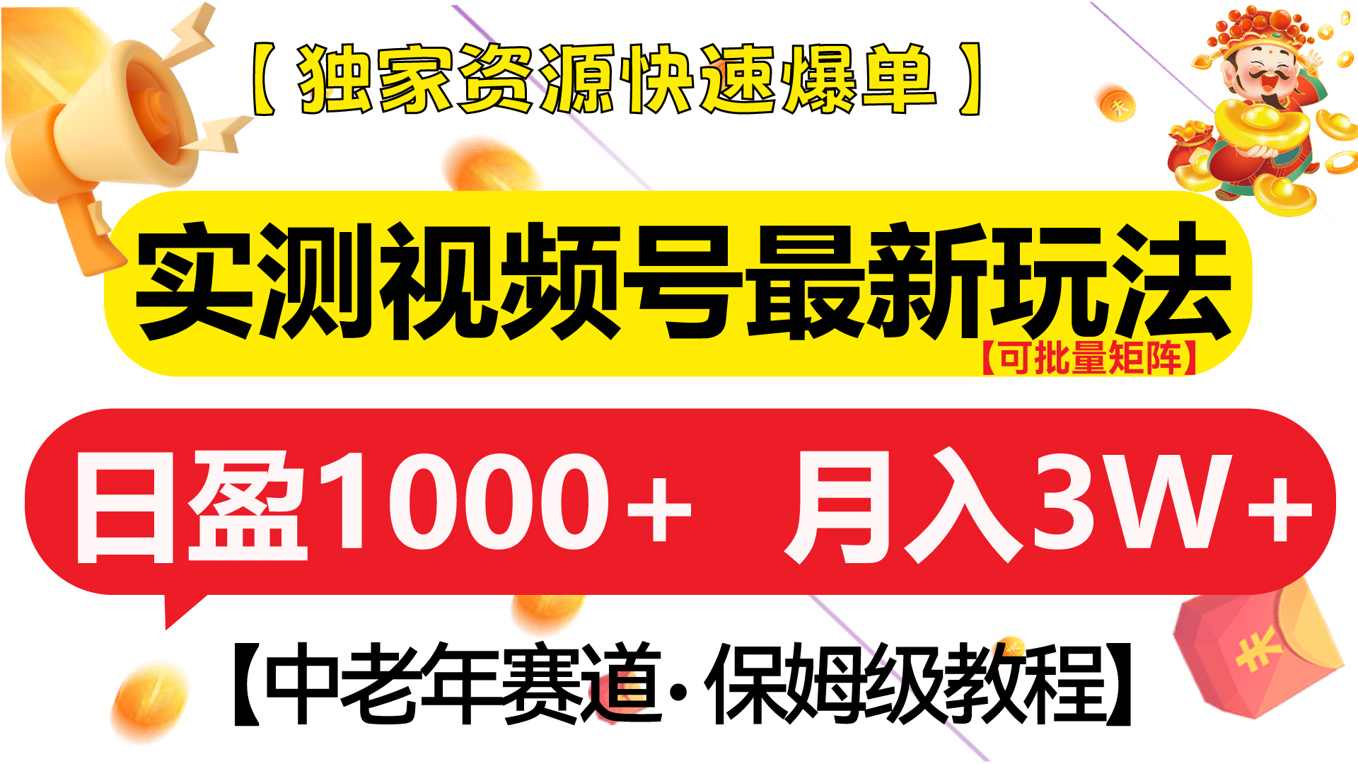 实测视频号最新玩法 中老年赛道独家资源快速爆单  可批量矩阵 日盈1000+  月入3W+  附保姆级教程-智领未来创业网