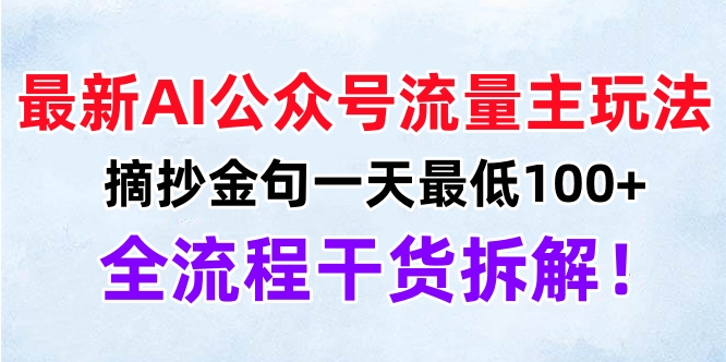 最新AI公众号流量主玩法，摘抄金句一天最低100+，全流程干货拆解！-智领未来创业网