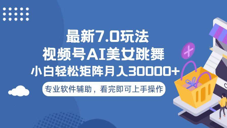 视频号最新7.0玩法，当天起号小白也能轻松月入30000+看完即可上手操作-智领未来创业网
