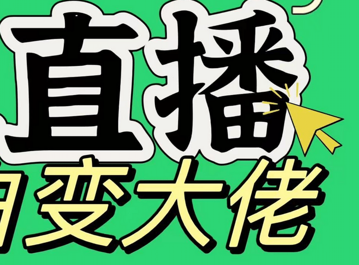 淘宝无人直播，蓝海项目，躺赚，纯挂机！日变现1000+-智领未来创业网