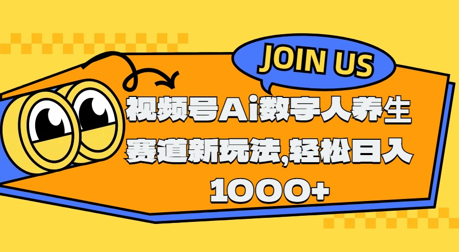 视频号Ai数字人养生赛道新玩法，轻松日入1000+-智领未来创业网