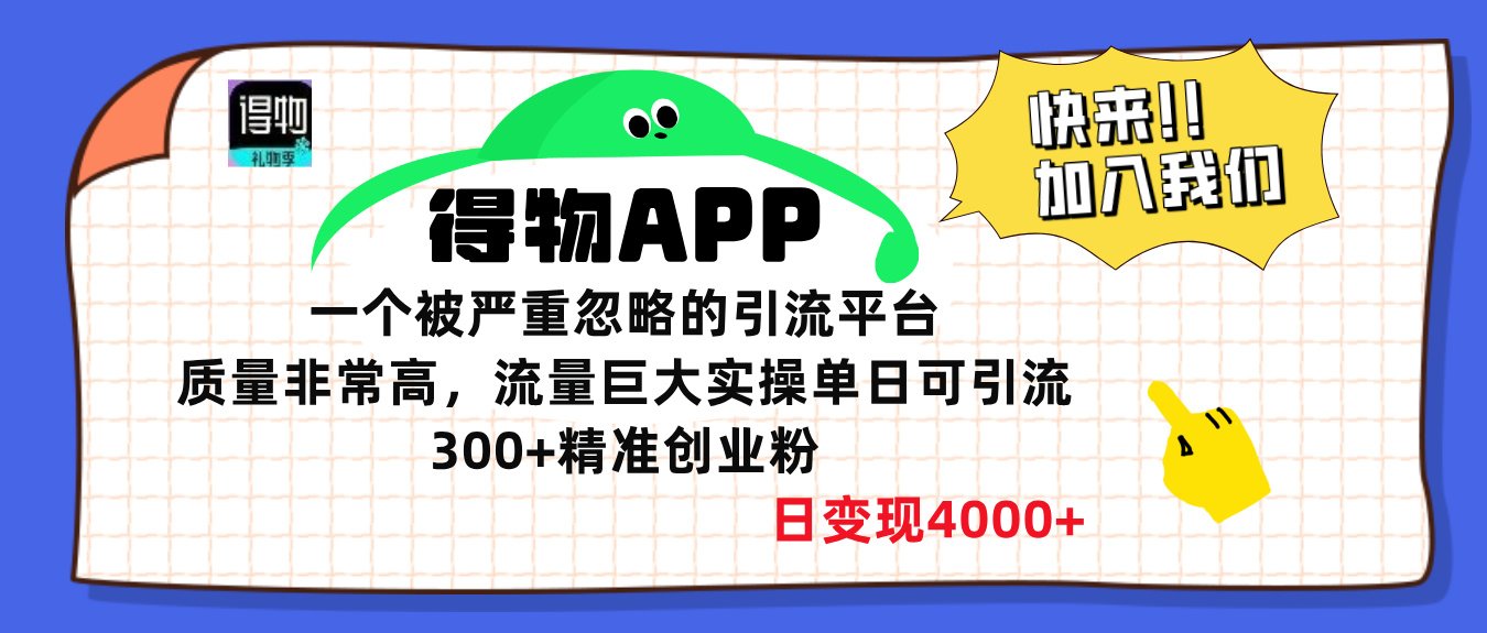 得物APP一个被严重忽略的引流平台，质量非常高流量巨大，实操单日可引流300+精准创业粉，日变现4000+-智领未来创业网