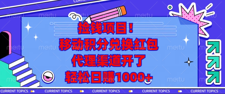 移动积分兑换红包，代理渠道开了，轻松日赚1000+捡钱项目！-智领未来创业网
