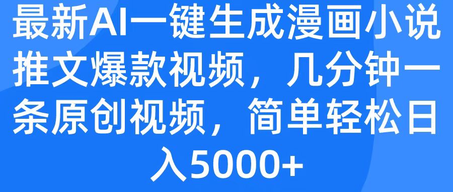 最新AI一键生成漫画小说推文爆款视频，几分钟一条原创视频，简单轻松日入5000+-智领未来创业网