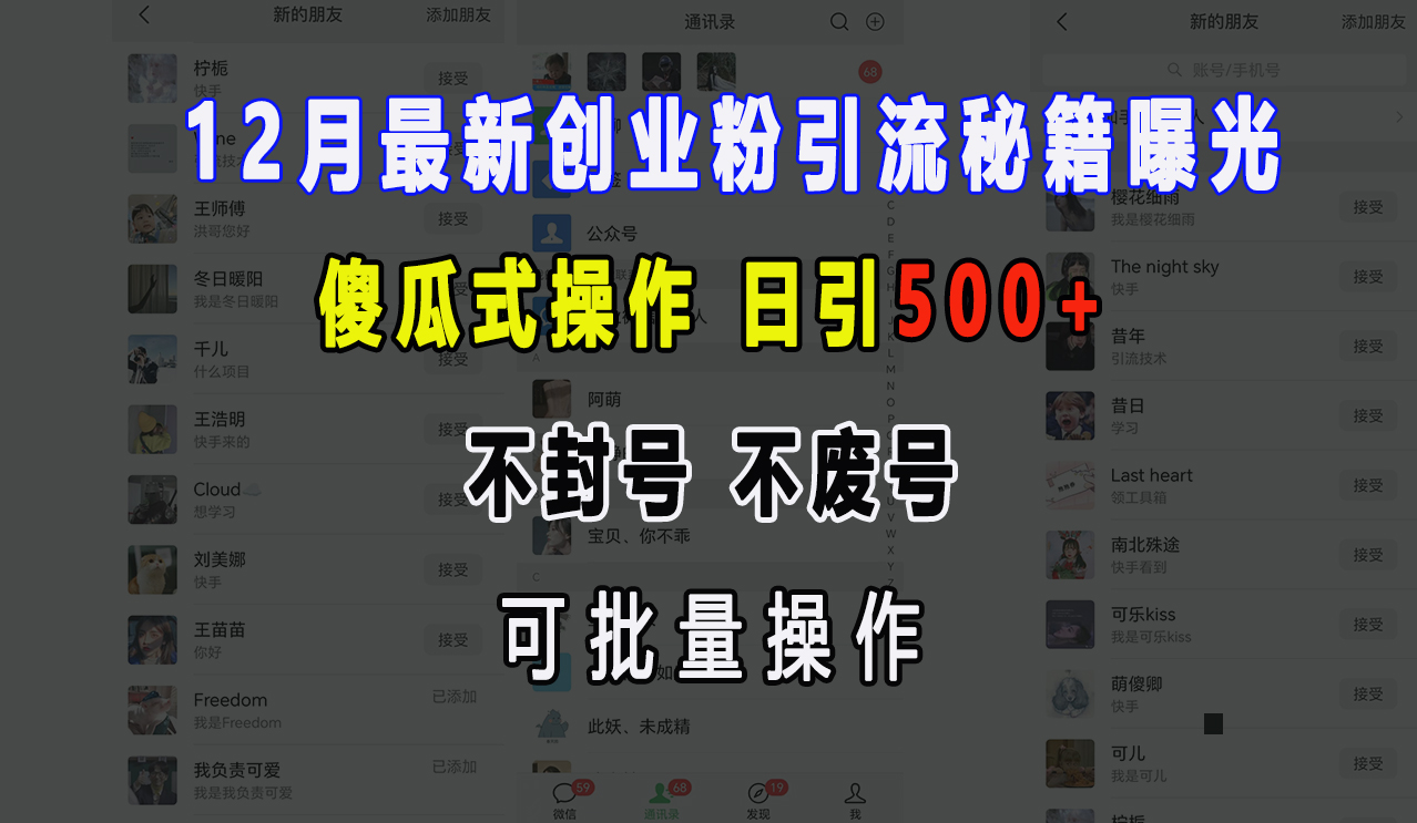 12月最新创业粉引流秘籍曝光 傻瓜式操作 日引500+ 不封号，不废号，可批量操作！-智领未来创业网