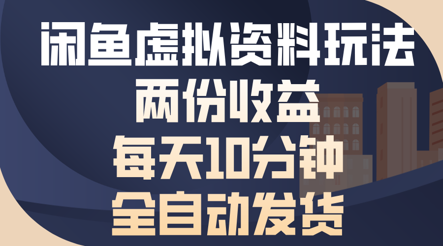 闲鱼虚拟资料玩法，两份收益，每天操作十分钟，全自动发货-智领未来创业网