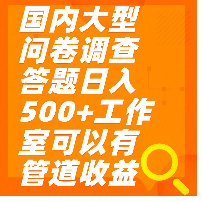 问卷调查答题日入300+-智领未来创业网