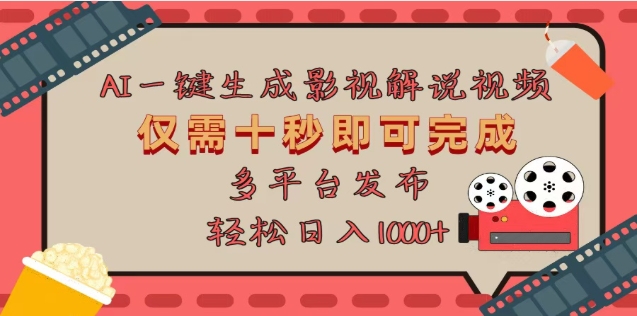 AI一键生成原创影视解说视频，仅需十秒，多平台发布，日入3000+-智领未来创业网