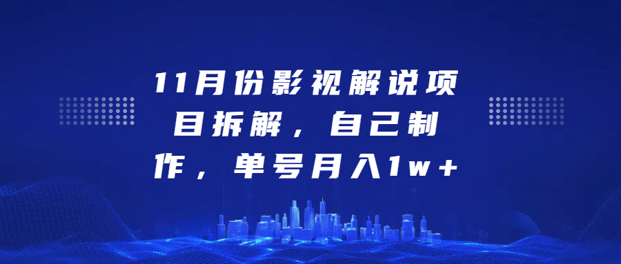 影视解说项目拆解，自己制作，单号月入1w+-智领未来创业网