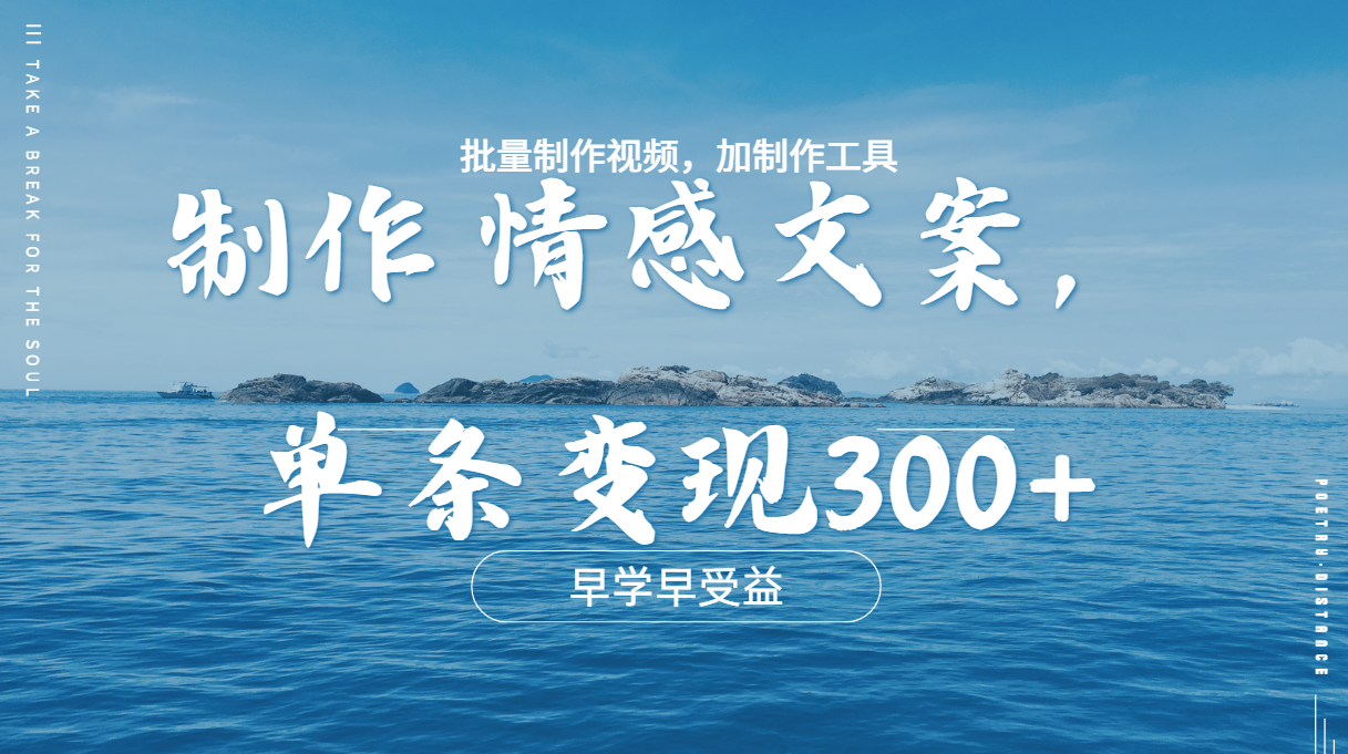 几分钟一条原创情感问按视频，单条作品变现300+，多种变现方式-智领未来创业网