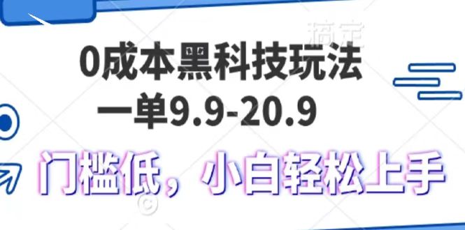 0成本黑科技玩法，一单9.9单日变现1000＋，小白轻松易上手-智领未来创业网