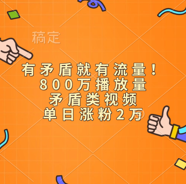 有矛盾就有流量！800万播放量的矛盾类视频，单日涨粉2万-智领未来创业网