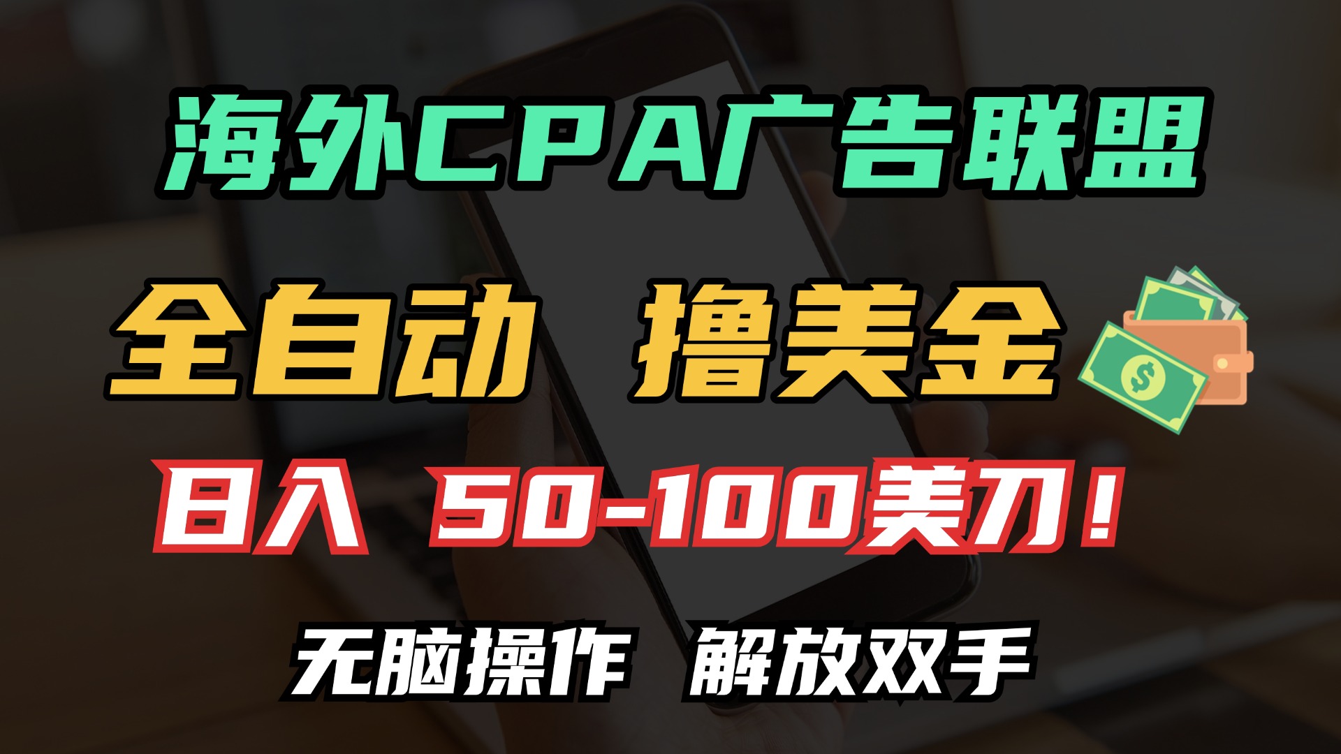 海外CPA全自动撸美金, 日入100＋美金, 无脑操作，解放双手-智领未来创业网